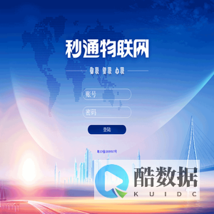 秒通物联管理门户