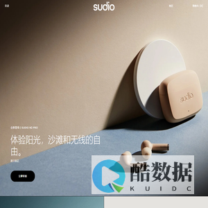 Sudio - Shaping Sound | 耳机及音响喇叭