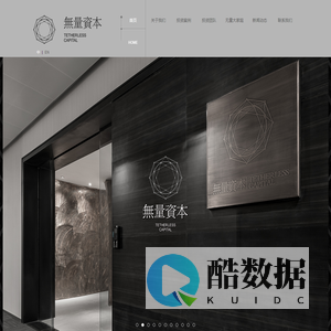 无量资本