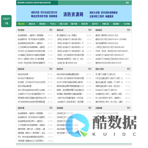 消防资源网,消防规范·技术标准·产品标准大全,注册消防工程师,消防人的专业平台