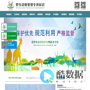 中国野生动物管理专用标识