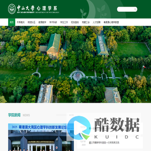 中山大学心理学系