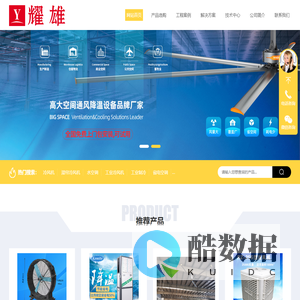 重庆工业吊扇|重庆大风扇|重庆冷风机|重庆负压风机|重庆厂房降温通风设备厂家-重庆耀雄高科技有限公司