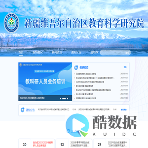 新疆维吾尔自治区教育科学研究院