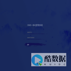 OMS一体化管理系统