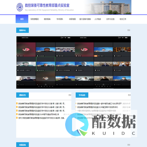 数控装备可靠性教育部重点实验室