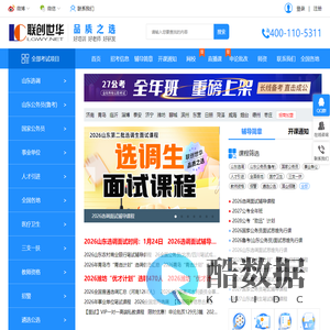 首页 山东公务员考试网_事业单位考试网_选调考试信息网-联创世华