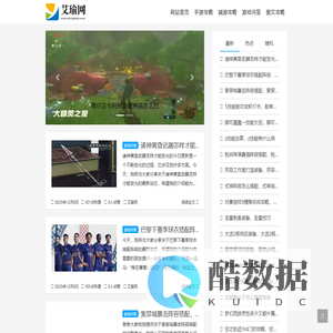 艾瑜网 - 值得手游，端游，单机游戏玩家收藏的游戏秘籍攻略网！