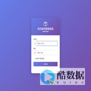 登录 - 布匹库存管理系统