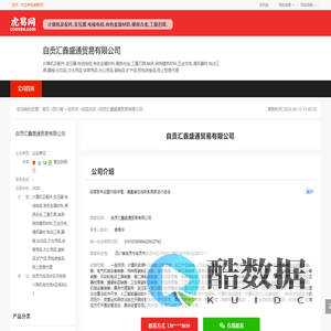 自贡汇鑫盛通贸易有限公司-公司首页