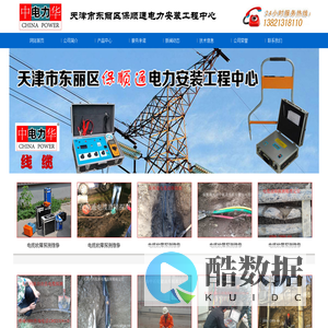 中电力华牌电缆-电缆故障检测-电缆故障查找-探测-电缆故障探伤-电缆故障定位-中电力华-天津市东丽区保顺通电力安装工程中心