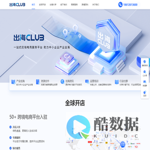 出海club | 一站式跨境电商平台、助力中小企业产业出海