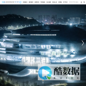 深圳科学技术馆