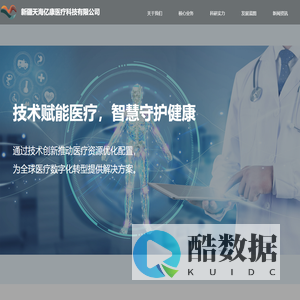 新疆天海亿康医疗科技有限公司