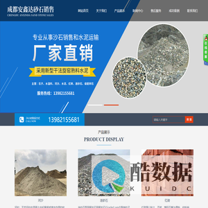 成都安鑫达砂石销售有限公司