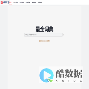 好词宝 - 最全汉语词典查询