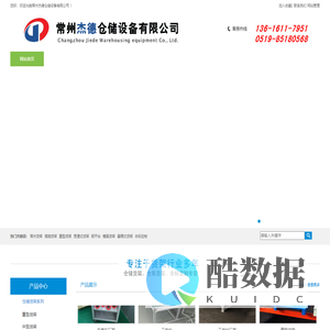 常州杰德仓储设备有限公司
