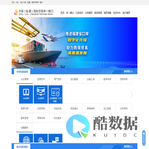 中国（福建）国际贸易单一窗口