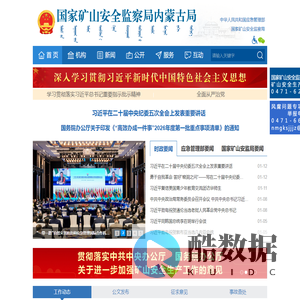 国家矿山安全监察局内蒙古局