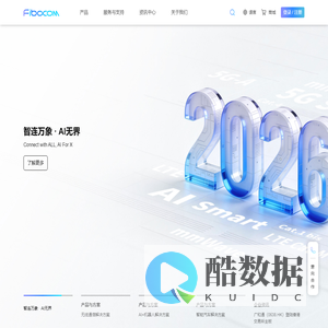广和通 - 全球领先的无线通信模组和AI解决方案提供商