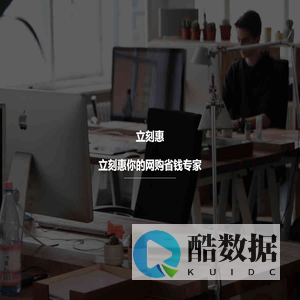 立刻惠