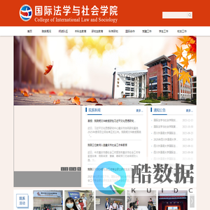 国际法学与社会学院