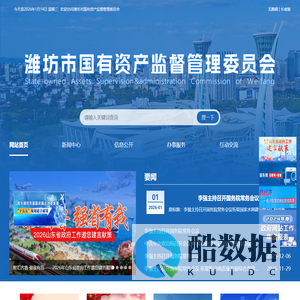 潍坊市国有资产监督管理委员会