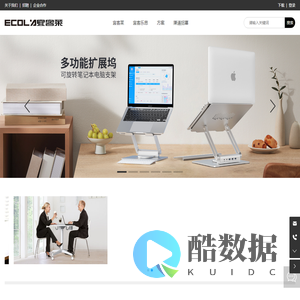 ECOLA宜客莱-电脑支架-护腕鼠标垫-移动式升降桌