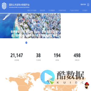 国际公共采购大数据平台