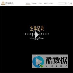 金诃藏药股份有限公司