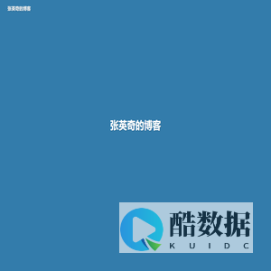 张英奇的博客