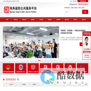 商务诚信公共服务平台