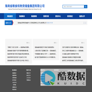 海南省粮食和物资储备集团有限公司