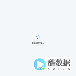 潮回收管理平台