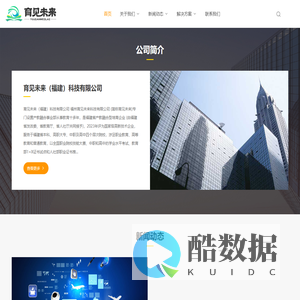 育见未来（福建）科技 有限公司_育见未来（福建）科技有限公司