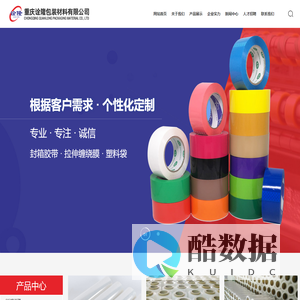 印字胶带_封口胶_封箱胶带_缠绕膜_拉伸膜_打包带_PE袋_塑料袋_重庆诠隆包装材料有限公司