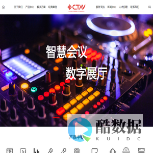 CTAV中天音视科技（广东）有限公司