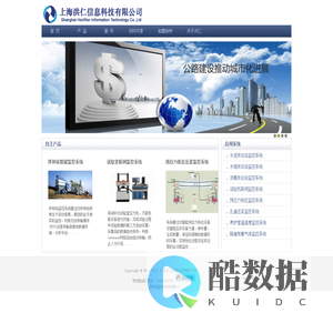 上海洪仁信息科技有限公司,拌合站监控系统，试验室联网系统，预应力张拉压浆系统，隧道有害气体监测系统