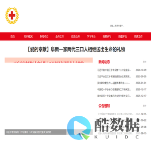 阜新市红十字会官网网站