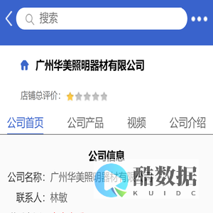 广州华美照明器材有限公司「企业信息」-马可波罗网