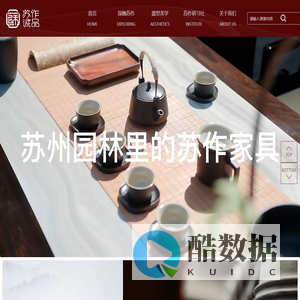 苏作诚品明式文人家具--非遗苏作,诚意之品!苏式红木家具代表性品牌
