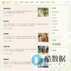 儿童故事_幼儿故事_少儿故事--启航故事网