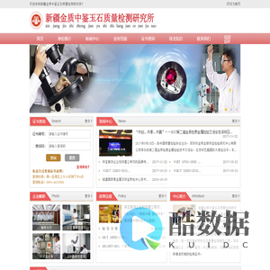 新疆金质中鉴玉石质量检测研究所