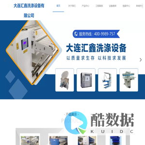 大连汇鑫洗涤设备有限公司