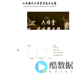 江西赣州六顺堂传统文化馆