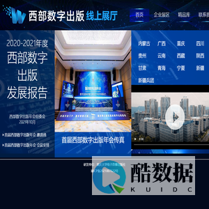 首届西部数字出版年会线上展厅