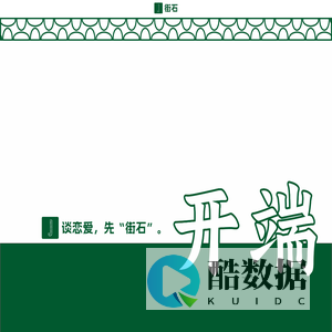 街石