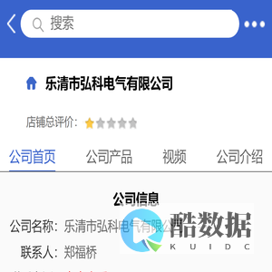 乐清市弘科电气有限公司「企业信息」-马可波罗网
