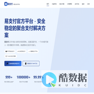 易支付官网 - 安全稳定靠谱第三方聚合支付平台