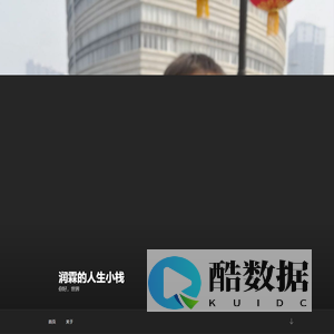 润霖的人生小栈 – 你好，世界